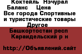 Коктейль “Нэчурал Баланс“ › Цена ­ 2 200 - Все города Спортивные и туристические товары » Другое   . Башкортостан респ.,Караидельский р-н